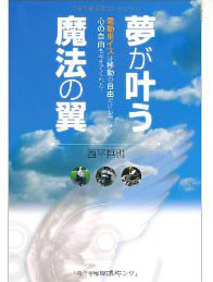 『夢が叶う　魔法の翼』