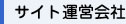 サイト運営会社