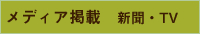 メデイア掲載　新聞・TV