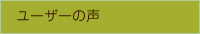 ユーザーの声