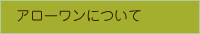 アローワンについて