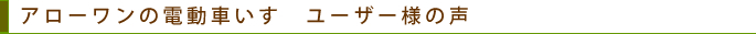 ユーザー様の声