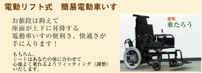 電動リフト式　簡易電動車いす